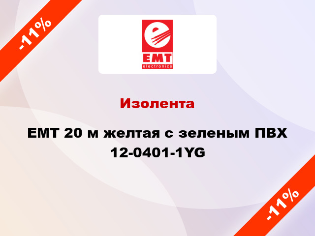 Изолента EMT 20 м желтая с зеленым ПВХ 12-0401-1YG