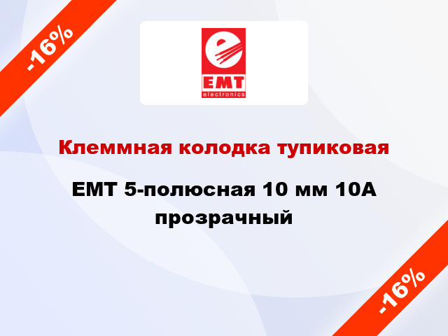 Клеммная колодка тупиковая EMT 5-полюсная 10 мм 10А прозрачный