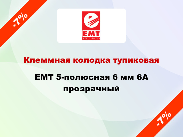 Клеммная колодка тупиковая EMT 5-полюсная 6 мм 6А прозрачный