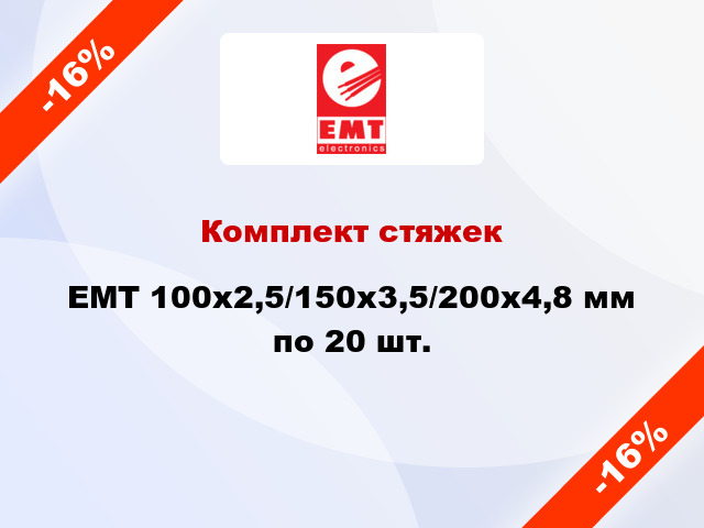 Комплект стяжек EMT 100х2,5/150х3,5/200х4,8 мм по 20 шт.