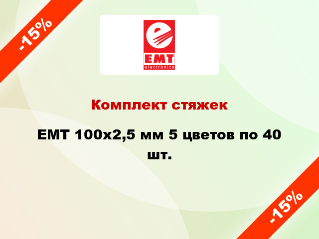 Комплект стяжек EMT 100х2,5 мм 5 цветов по 40 шт.