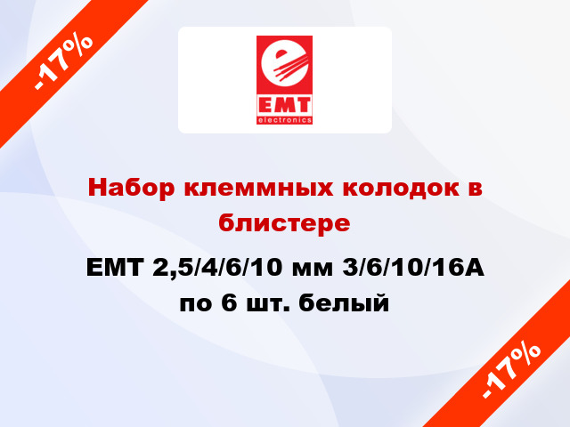 Набор клеммных колодок в блистере EMT 2,5/4/6/10 мм 3/6/10/16А по 6 шт. белый