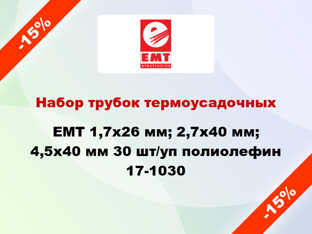 Набор трубок термоусадочных EMT 1,7x26 мм; 2,7x40 мм; 4,5x40 мм 30 шт/уп полиолефин 17-1030