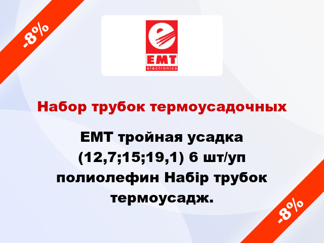 Набор трубок термоусадочных EMT тройная усадка (12,7;15;19,1) 6 шт/уп полиолефин Набір трубок термоусадж.