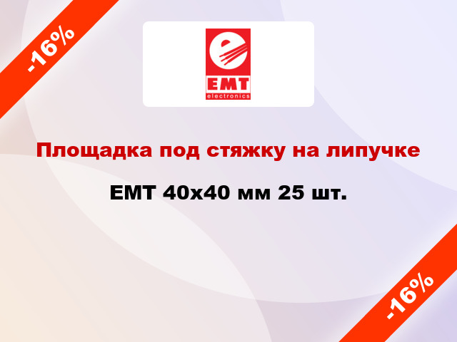 Площадка под стяжку на липучке EMT 40х40 мм 25 шт.