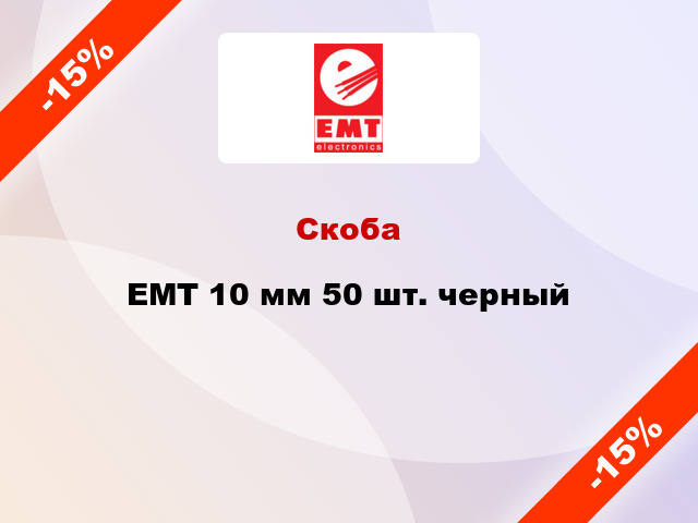 Скоба EMT 10 мм 50 шт. черный