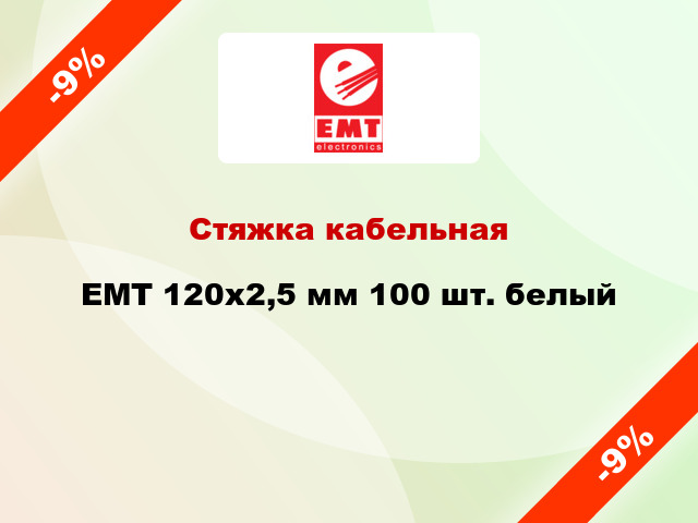 Стяжка кабельная EMT 120x2,5 мм 100 шт. белый