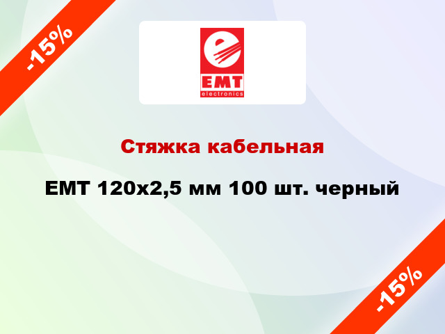 Стяжка кабельная EMT 120x2,5 мм 100 шт. черный