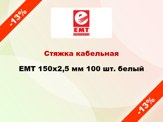 Стяжка кабельная EMT 150x2,5 мм 100 шт. белый