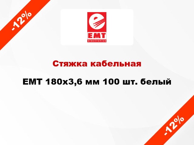 Стяжка кабельная EMT 180x3,6 мм 100 шт. белый