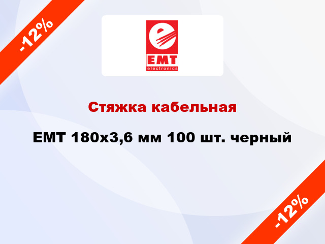 Стяжка кабельная EMT 180x3,6 мм 100 шт. черный