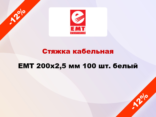 Стяжка кабельная EMT 200x2,5 мм 100 шт. белый