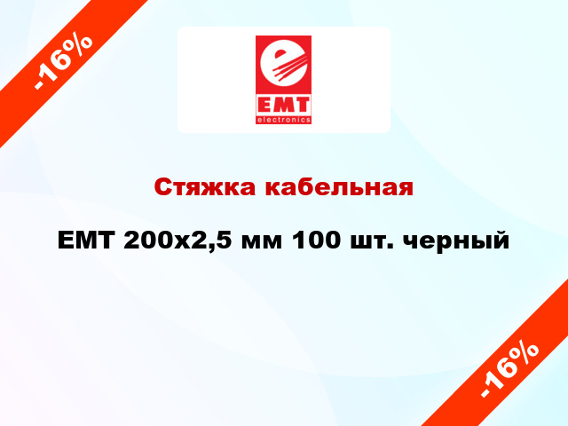 Стяжка кабельная EMT 200x2,5 мм 100 шт. черный