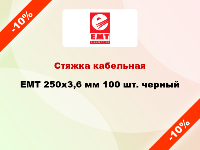 Стяжка кабельная EMT 250x3,6 мм 100 шт. черный