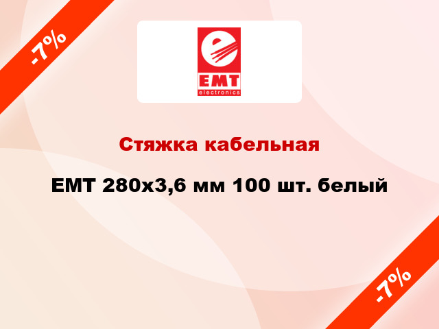 Стяжка кабельная EMT 280x3,6 мм 100 шт. белый