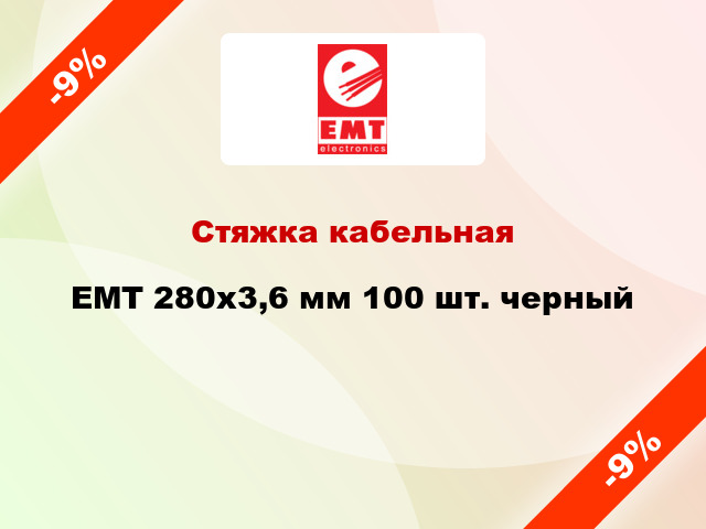 Стяжка кабельная EMT 280x3,6 мм 100 шт. черный