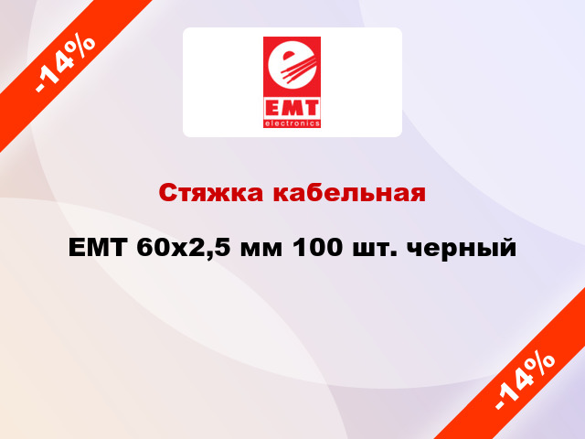 Стяжка кабельная EMT 60x2,5 мм 100 шт. черный