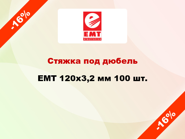 Стяжка под дюбель EMT 120х3,2 мм 100 шт.