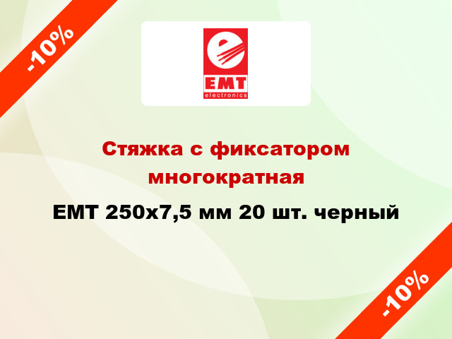 Стяжка с фиксатором многократная EMT 250х7,5 мм 20 шт. черный