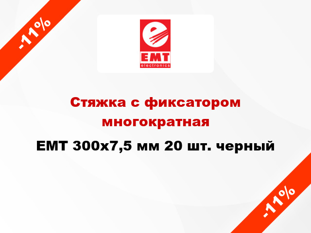 Стяжка с фиксатором многократная EMT 300х7,5 мм 20 шт. черный