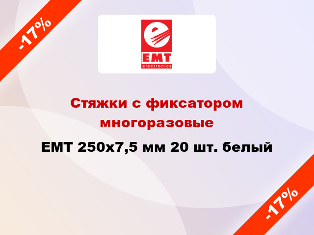 Стяжки с фиксатором многоразовые EMT 250х7,5 мм 20 шт. белый