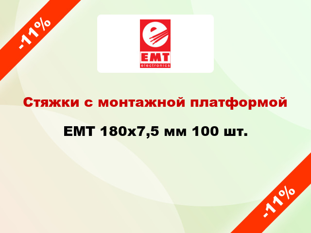 Стяжки с монтажной платформой EMT 180х7,5 мм 100 шт.