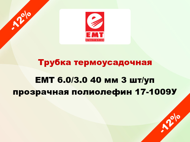 Трубка термоусадочная EMT 6.0/3.0 40 мм 3 шт/уп прозрачная полиолефин 17-1009У