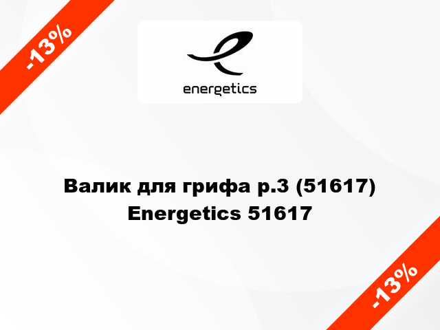 Валик для грифа р.3 (51617) Energetics 51617
