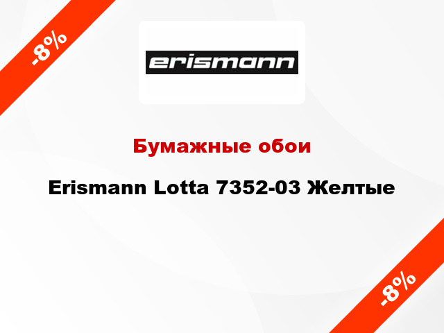 Бумажные обои Erismann Lotta 7352-03 Желтые