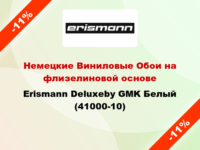 Немецкие Виниловые Обои на флизелиновой основе Erismann Deluxeby GMK Белый (41000-10)