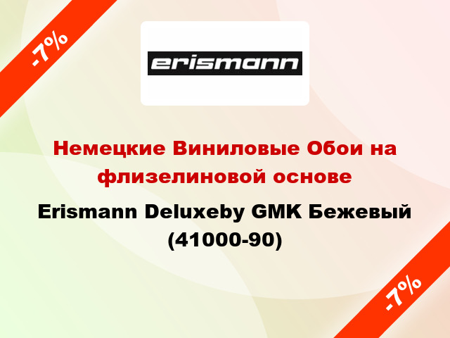 Немецкие Виниловые Обои на флизелиновой основе Erismann Deluxeby GMK Бежевый (41000-90)