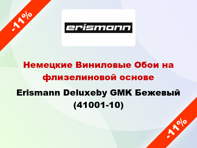 Немецкие Виниловые Обои на флизелиновой основе Erismann Deluxeby GMK Бежевый (41001-10)