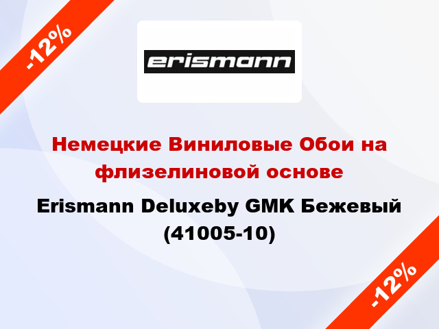 Немецкие Виниловые Обои на флизелиновой основе Erismann Deluxeby GMK Бежевый (41005-10)