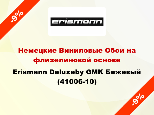 Немецкие Виниловые Обои на флизелиновой основе Erismann Deluxeby GMK Бежевый (41006-10)