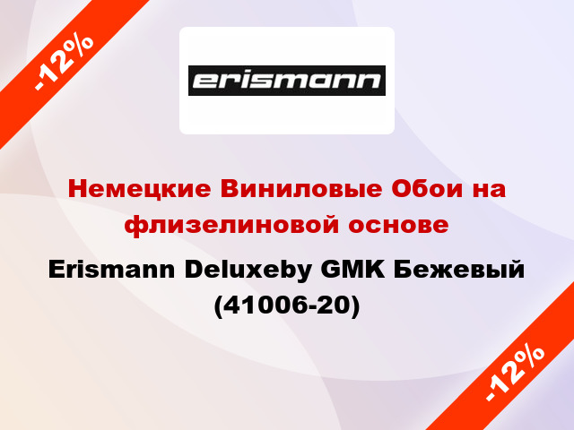 Немецкие Виниловые Обои на флизелиновой основе Erismann Deluxeby GMK Бежевый (41006-20)