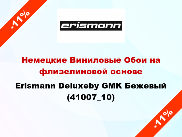 Немецкие Виниловые Обои на флизелиновой основе Erismann Deluxeby GMK Бежевый (41007_10)