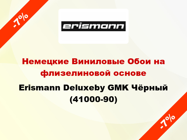 Немецкие Виниловые Обои на флизелиновой основе Erismann Deluxeby GMK Чёрный (41000-90)