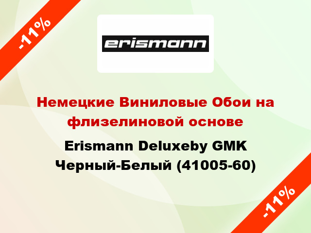 Немецкие Виниловые Обои на флизелиновой основе Erismann Deluxeby GMK Черный-Белый (41005-60)