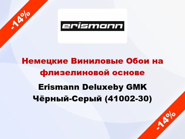 Немецкие Виниловые Обои на флизелиновой основе Erismann Deluxeby GMK Чёрный-Серый (41002-30)