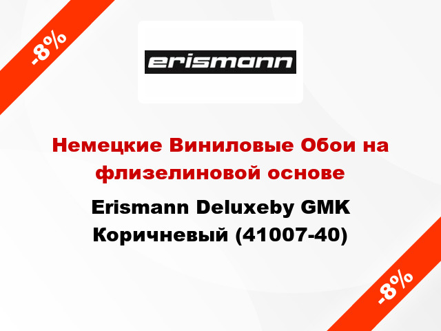 Немецкие Виниловые Обои на флизелиновой основе Erismann Deluxeby GMK Коричневый (41007-40)