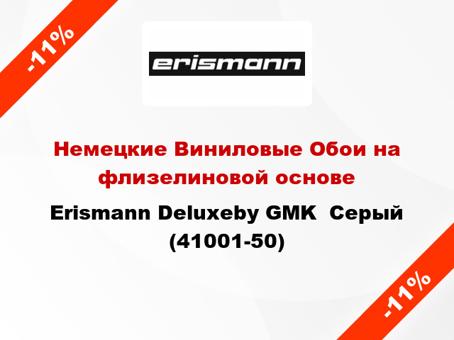 Немецкие Виниловые Обои на флизелиновой основе Erismann Deluxeby GMK  Серый (41001-50)