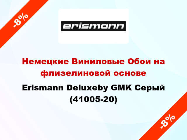 Немецкие Виниловые Обои на флизелиновой основе Erismann Deluxeby GMK Серый (41005-20)