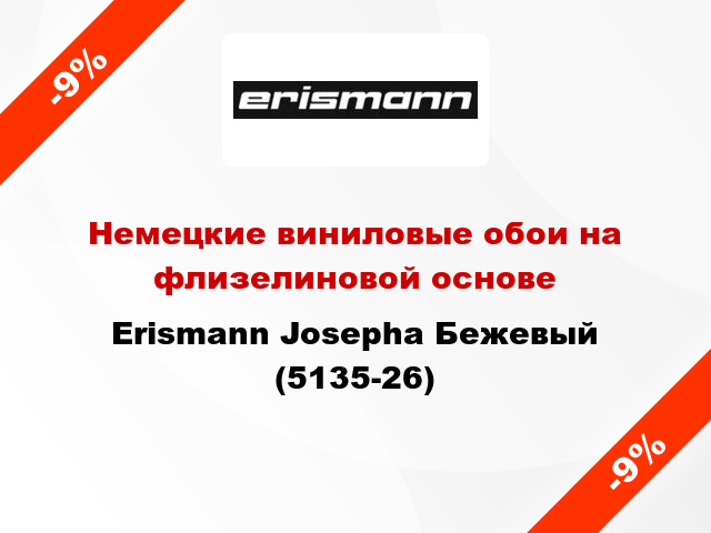 Немецкие виниловые обои на флизелиновой основе Erismann Josepha Бежевый (5135-26)