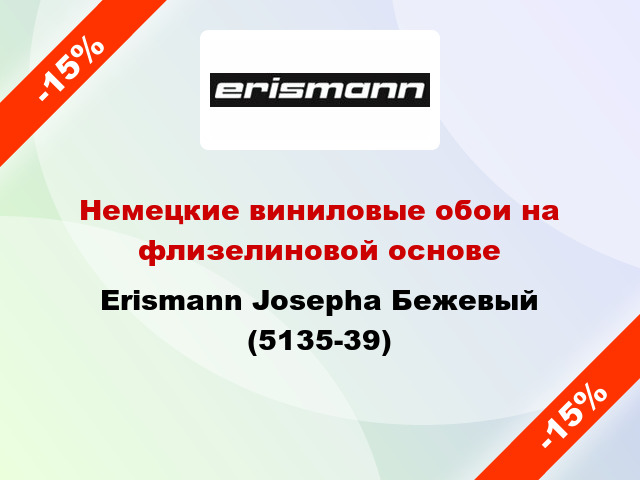 Немецкие виниловые обои на флизелиновой основе Erismann Josepha Бежевый (5135-39)