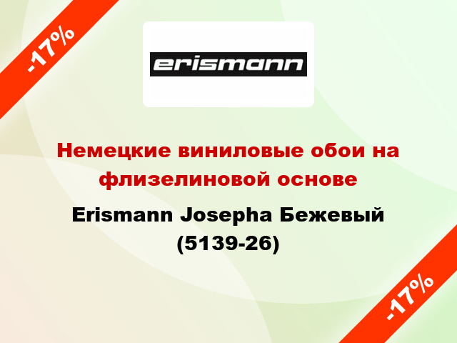 Немецкие виниловые обои на флизелиновой основе Erismann Josepha Бежевый (5139-26)