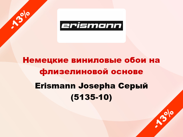 Немецкие виниловые обои на флизелиновой основе Erismann Josepha Серый (5135-10)