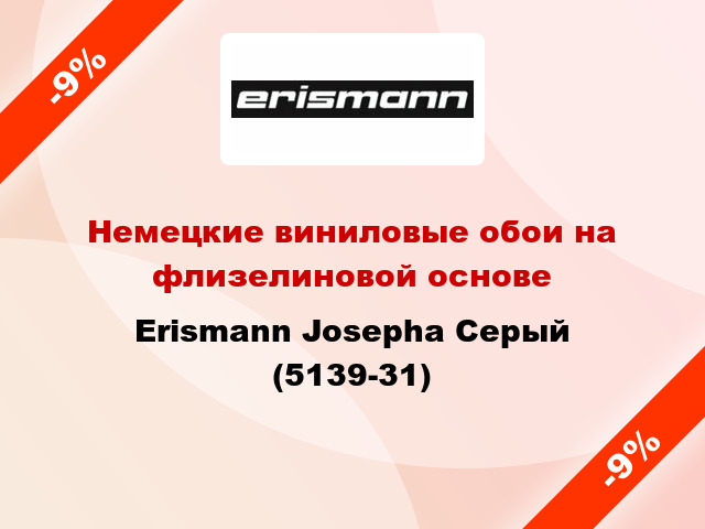 Немецкие виниловые обои на флизелиновой основе Erismann Josepha Серый (5139-31)