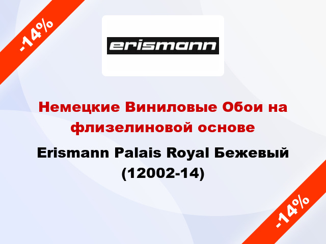 Немецкие Виниловые Обои на флизелиновой основе Erismann Palais Royal Бежевый (12002-14)