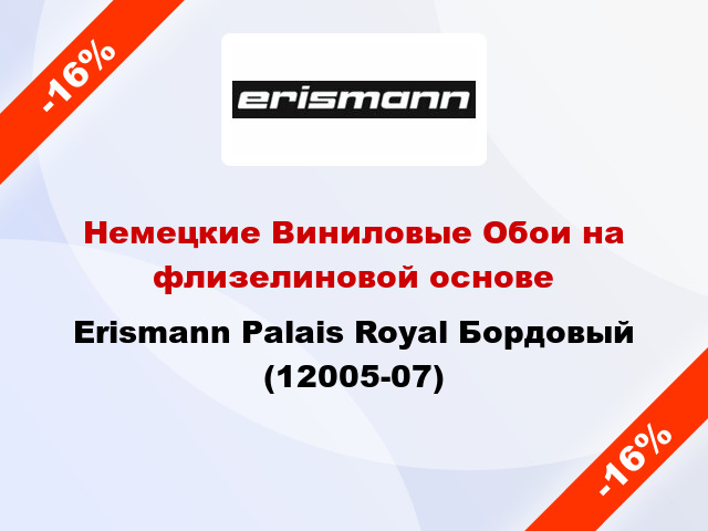 Немецкие Виниловые Обои на флизелиновой основе Erismann Palais Royal Бордовый (12005-07)