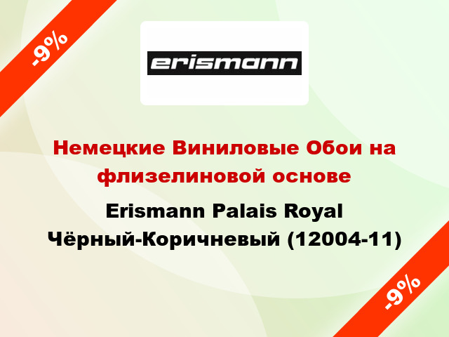 Немецкие Виниловые Обои на флизелиновой основе Erismann Palais Royal Чёрный-Коричневый (12004-11)